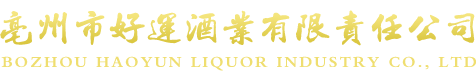 亳州市好運酒業(yè)有限責(zé)任公司